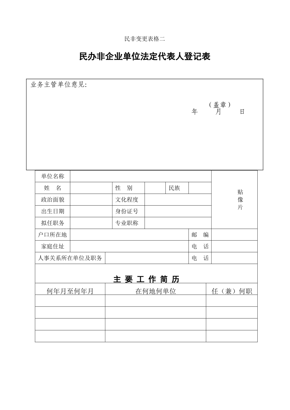 民办非企业法人变更登记申请表_第2页