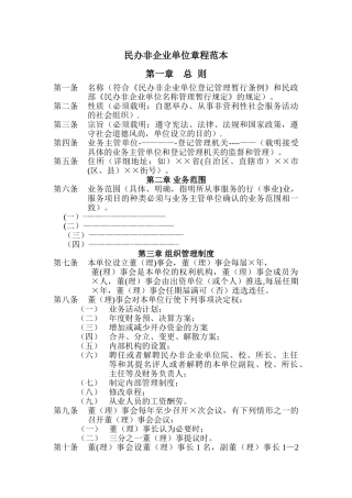 民办非企业章程