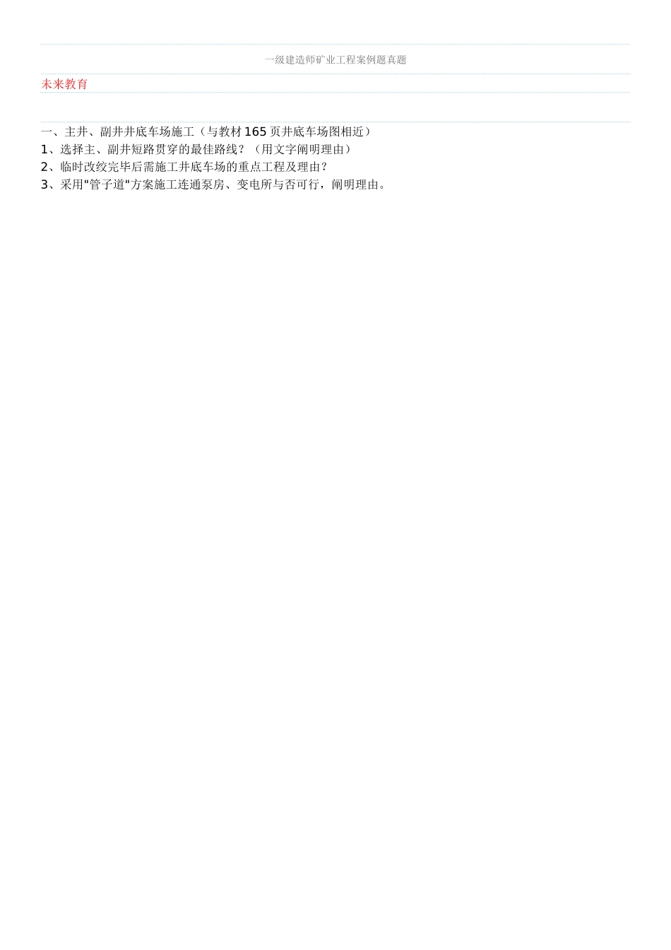 2025年一级建造师矿业工程案例题真题未来教育_第1页