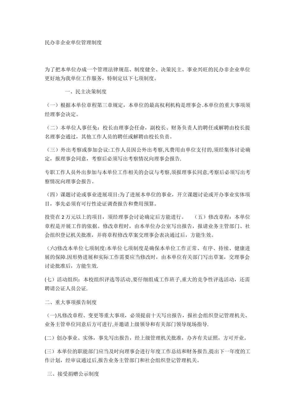 民办非企业管理制度_第1页