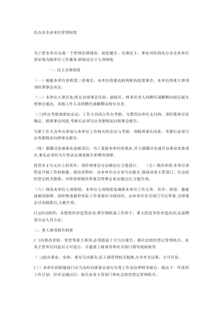 民办非企业管理制度