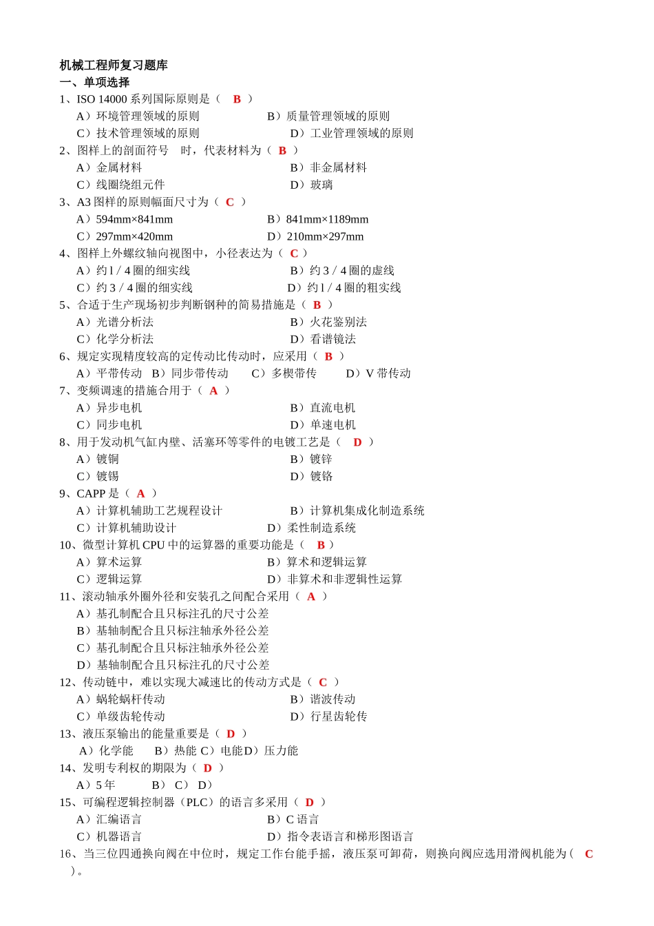 2025年机械工程师复习题库_第1页