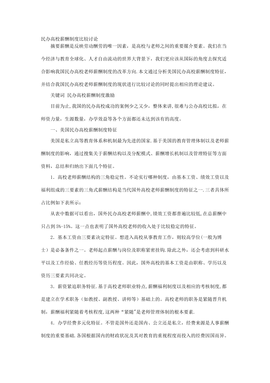 民办高校薪酬制度比较研究_第1页