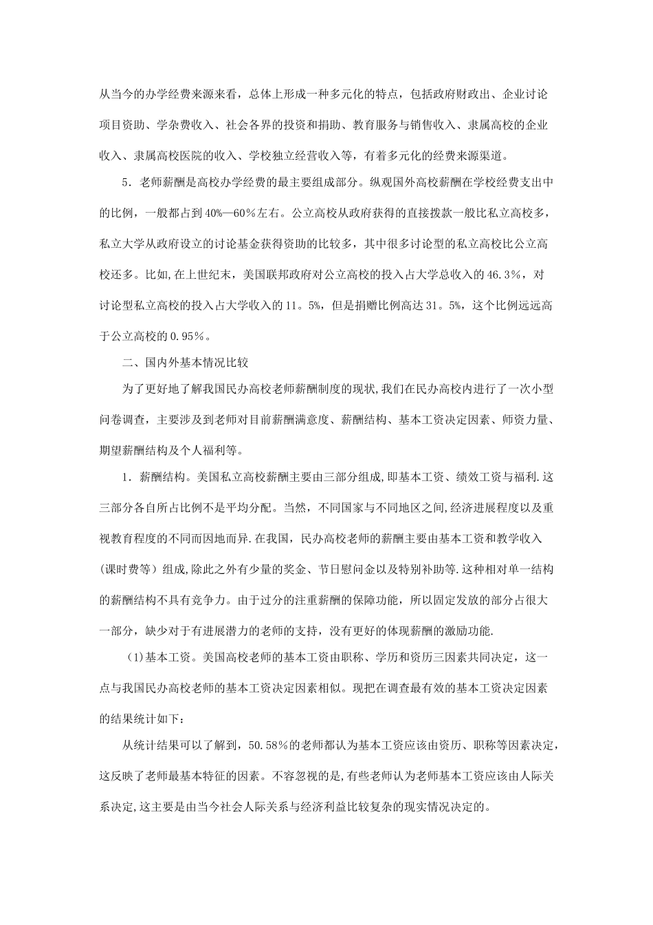 民办高校薪酬制度比较研究_第2页
