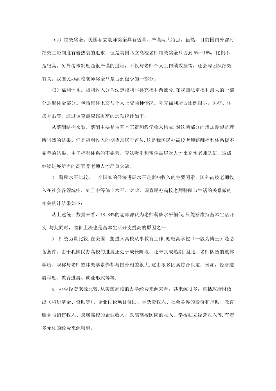 民办高校薪酬制度比较研究_第3页