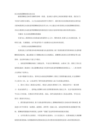 民办高校薪酬制度比较研究