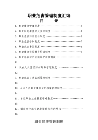 民勤县大滩砖厂职业危害管理制度汇编