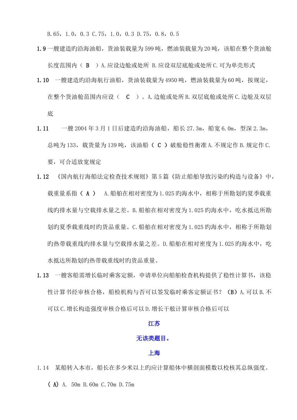 2025年B级船舶题库总_第2页