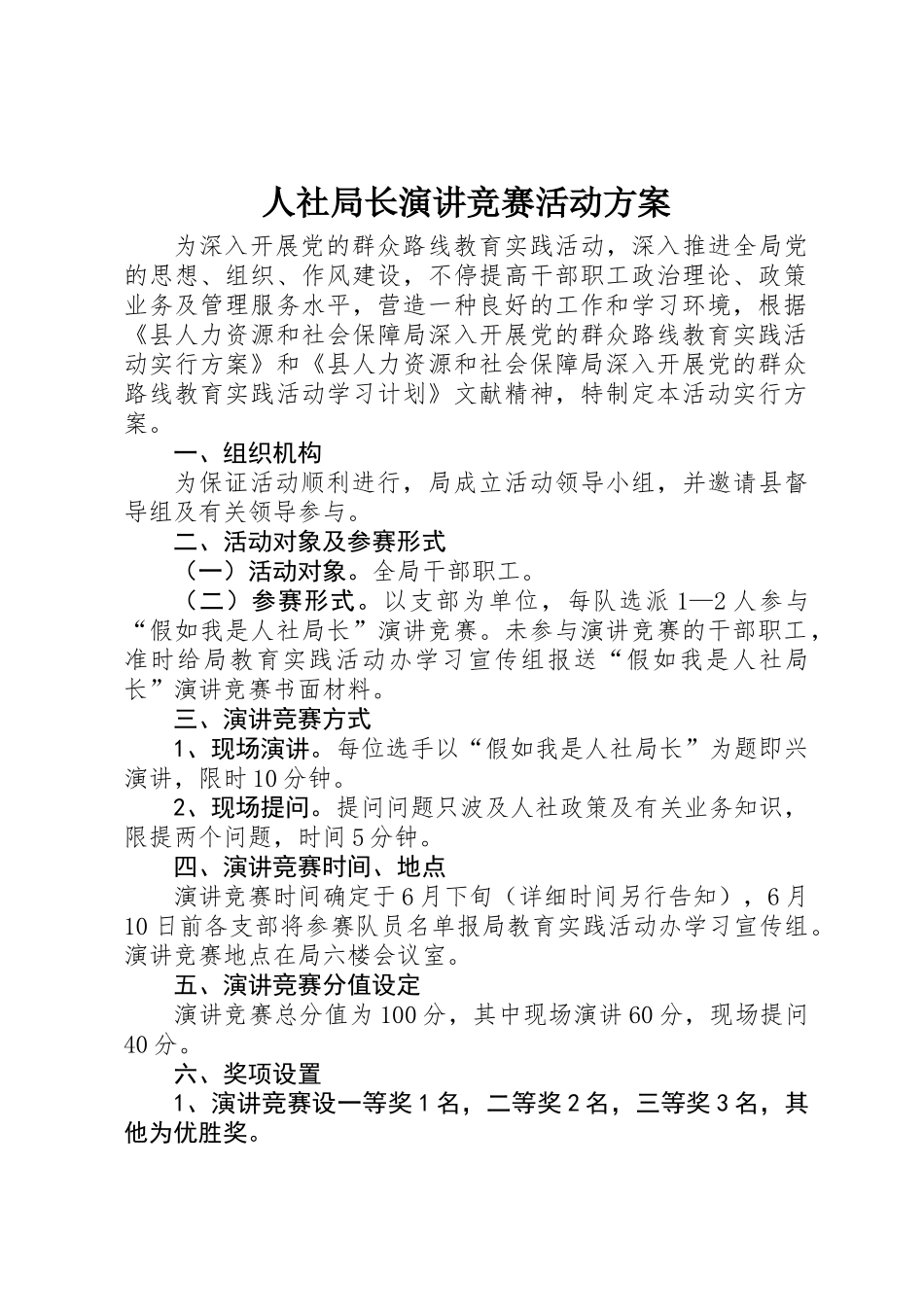 2025年人社局长演讲竞赛活动方案_第1页