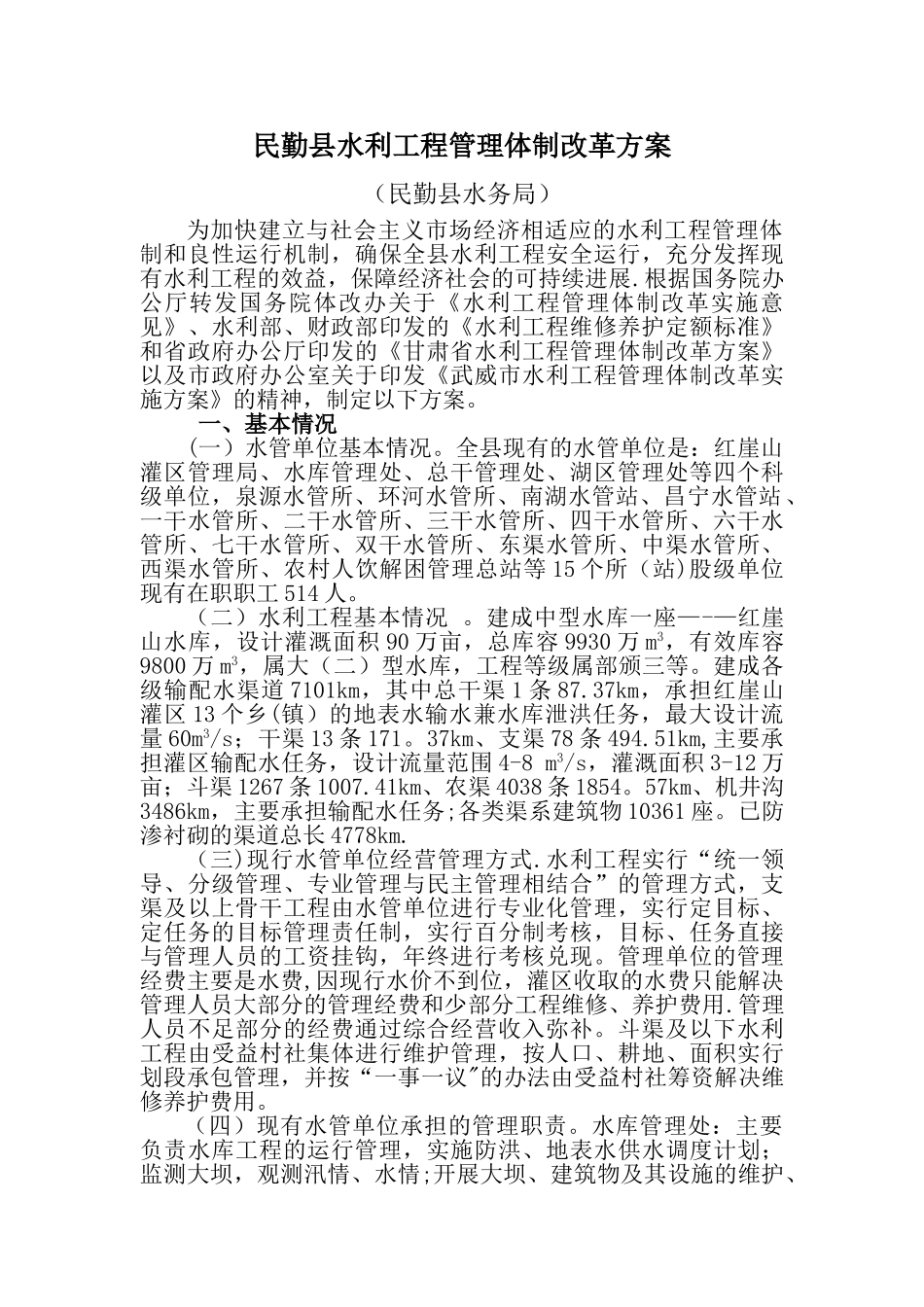 民勤县水利工程管理体制改革方案_第1页
