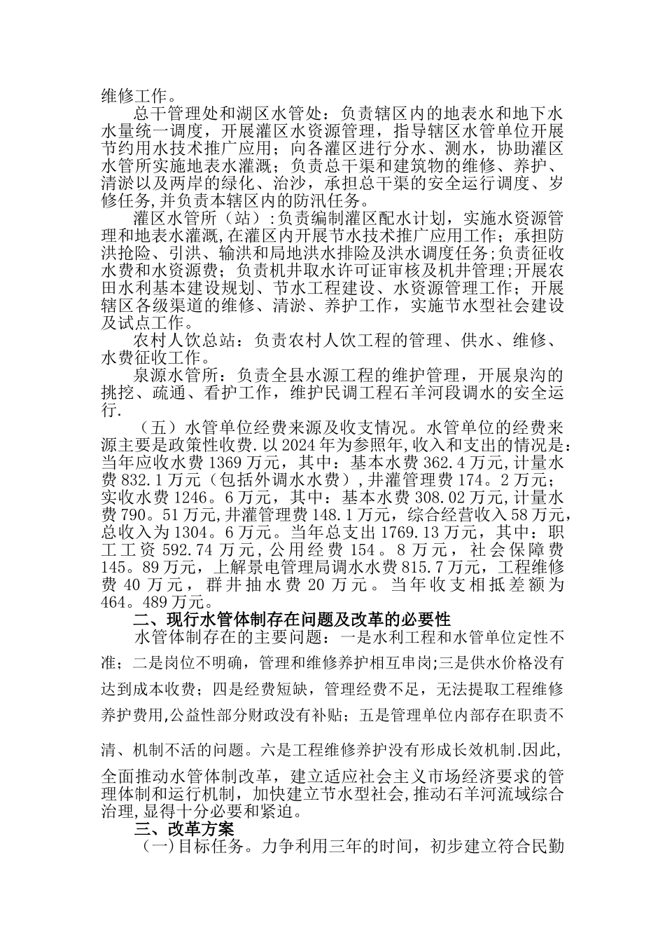 民勤县水利工程管理体制改革方案_第2页