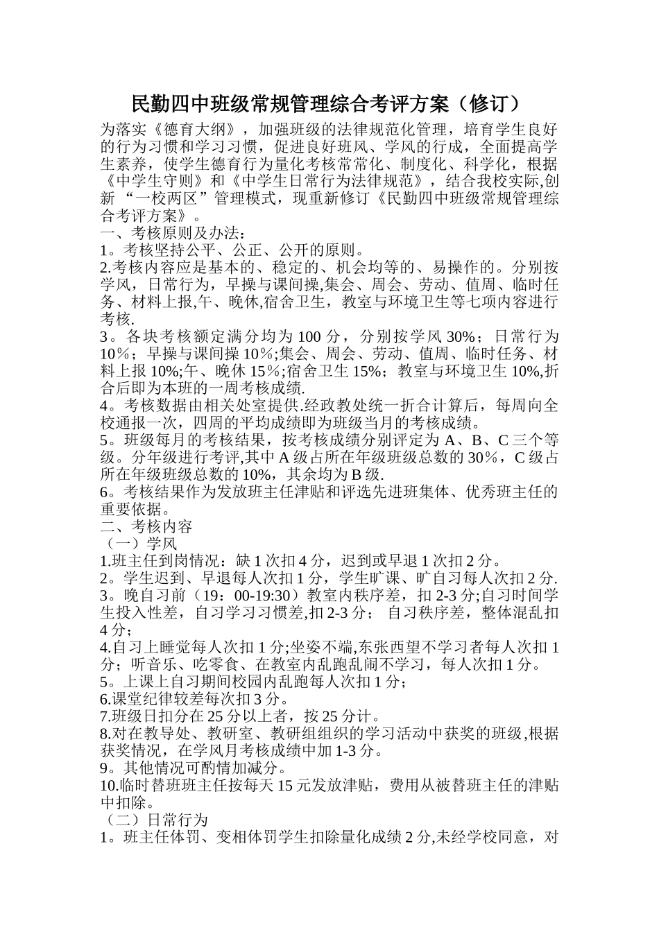 民勤四中班级常规管理综合考评方案_第1页