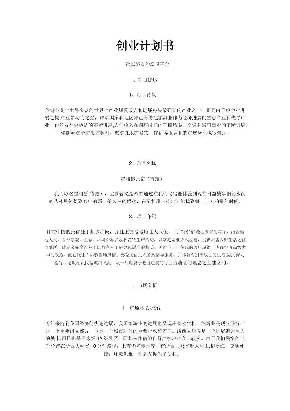 民宿创业计划书_第1页