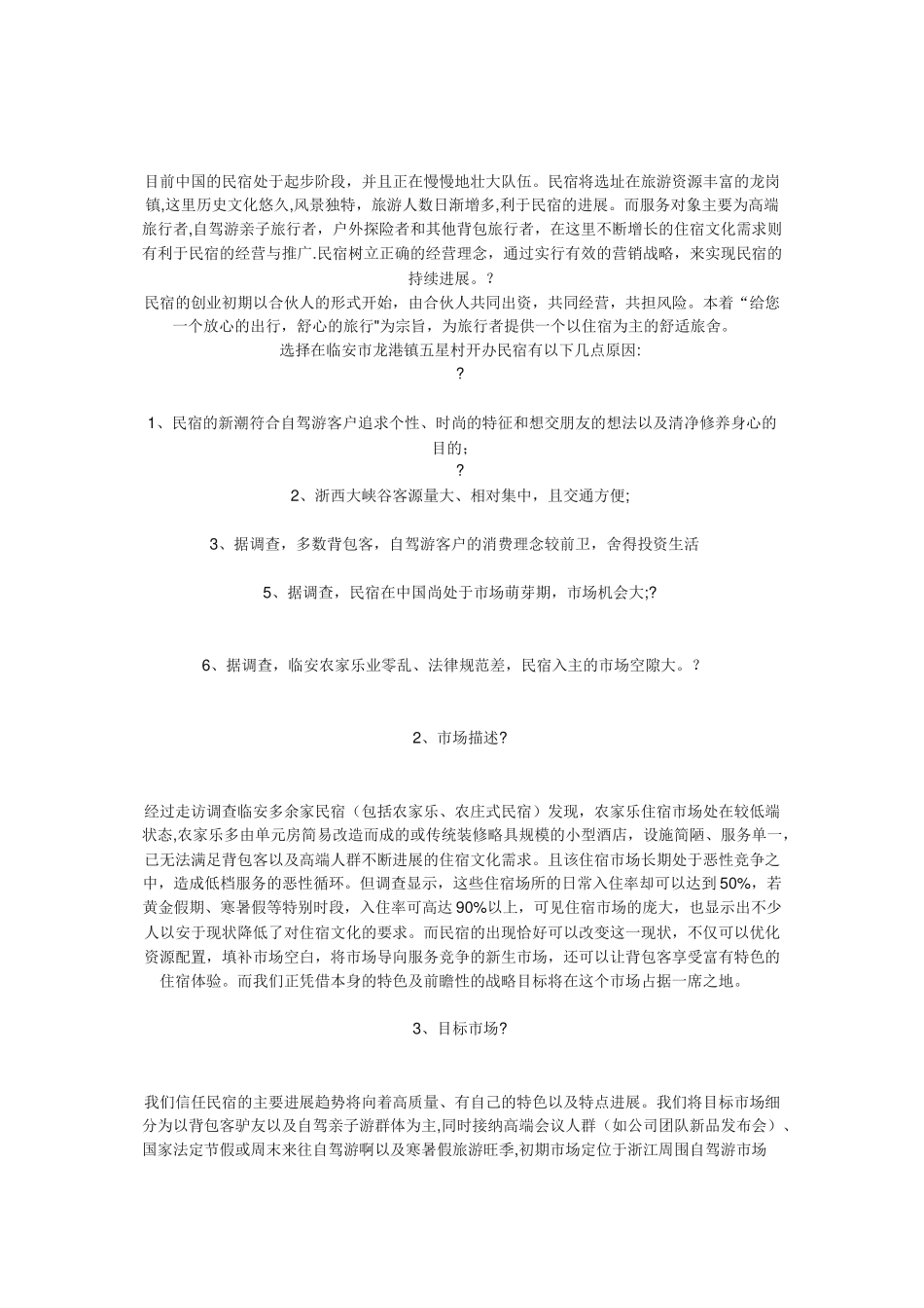 民宿创业计划书_第2页