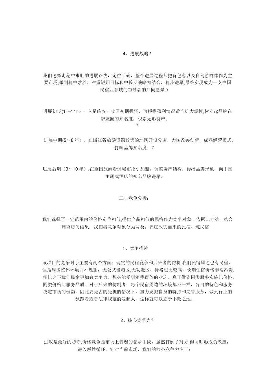 民宿创业计划书_第3页