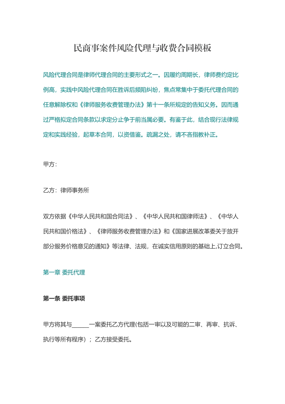 民商事案件风险代理与收费合同模板_第1页