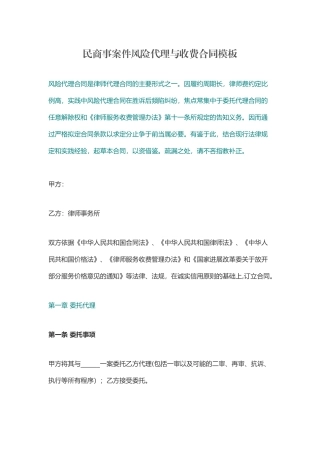 民商事案件风险代理与收费合同模板