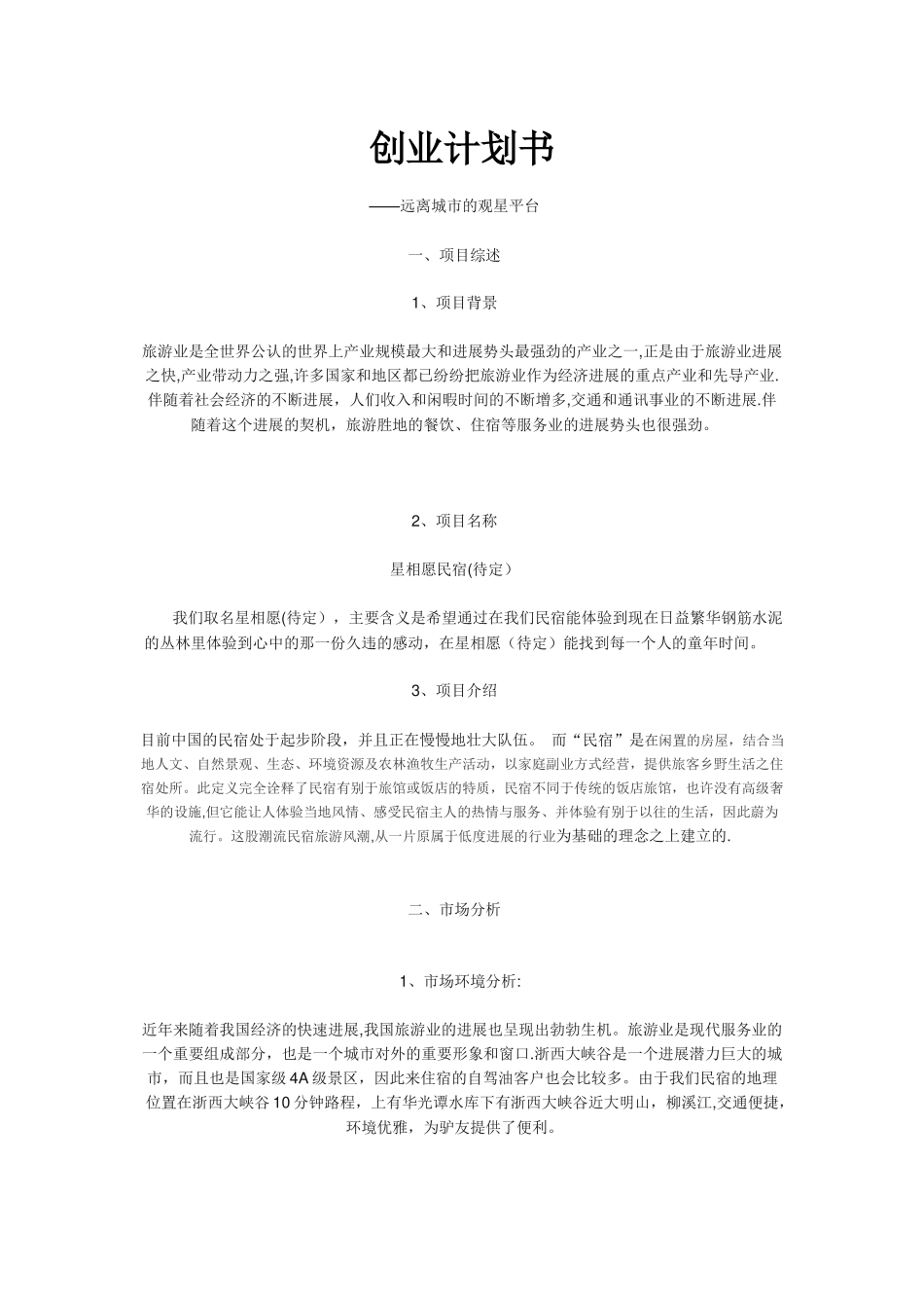 民宿创业计划书_第1页