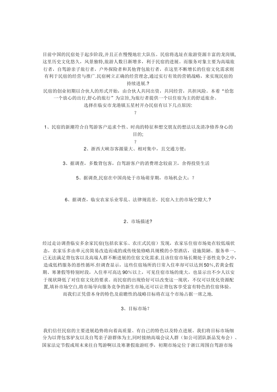 民宿创业计划书_第2页