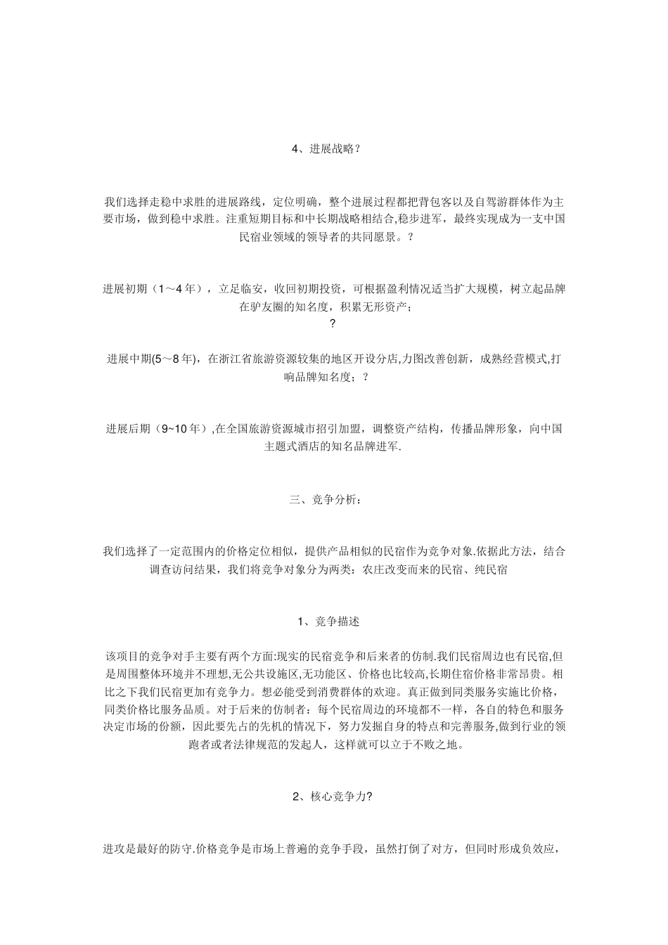 民宿创业计划书_第3页