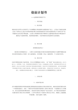 民宿创业计划书