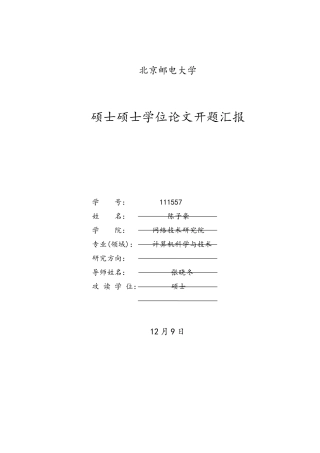 2025年北京邮电大学开题报告