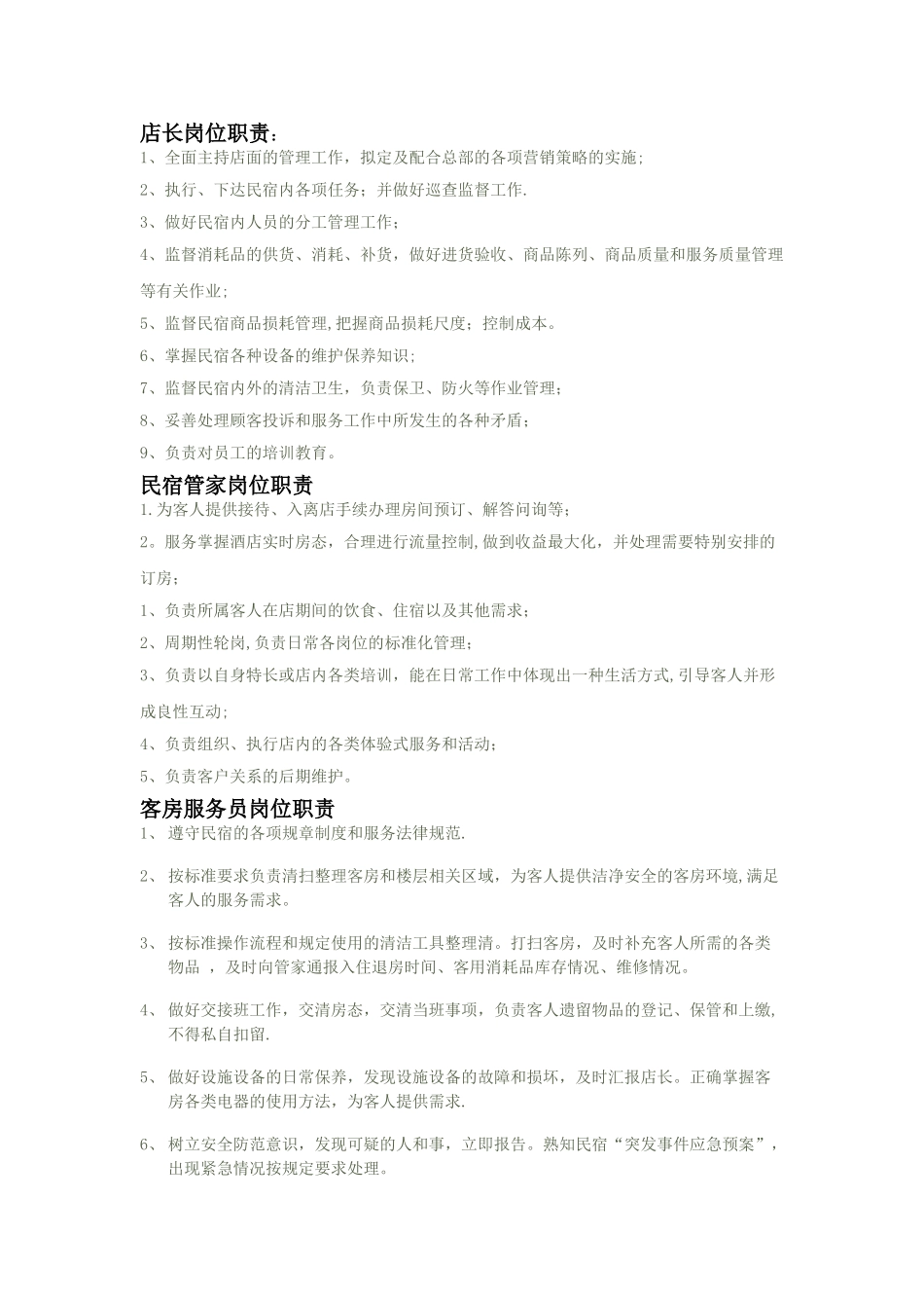 民宿各岗位职责_第1页