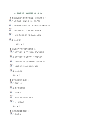2025年南开大学工商管理秋管理经济学在线作业多选题