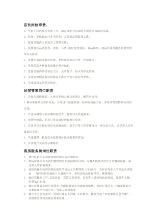 民宿各岗位职责