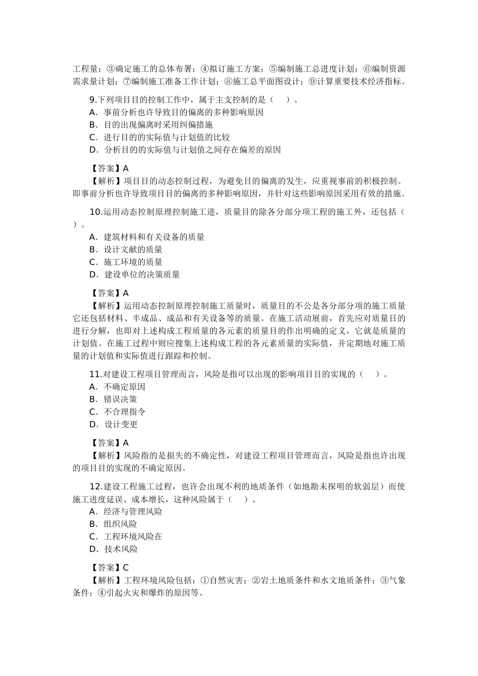2025年二级建造师考试《施工管理》考试真题_第3页