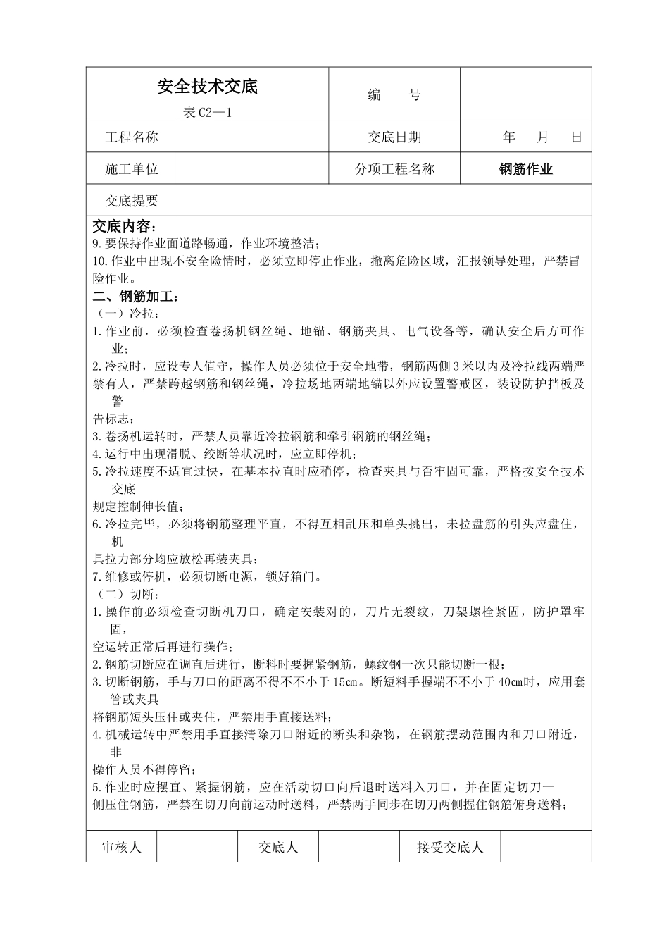 2025年安全技术交底全套资料_第2页