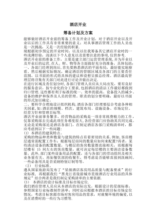 民宿开业筹备前计划及方案