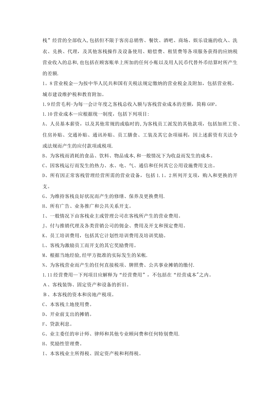 民宿托管运营管理合同_第2页