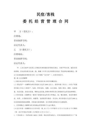 民宿托管运营管理合同