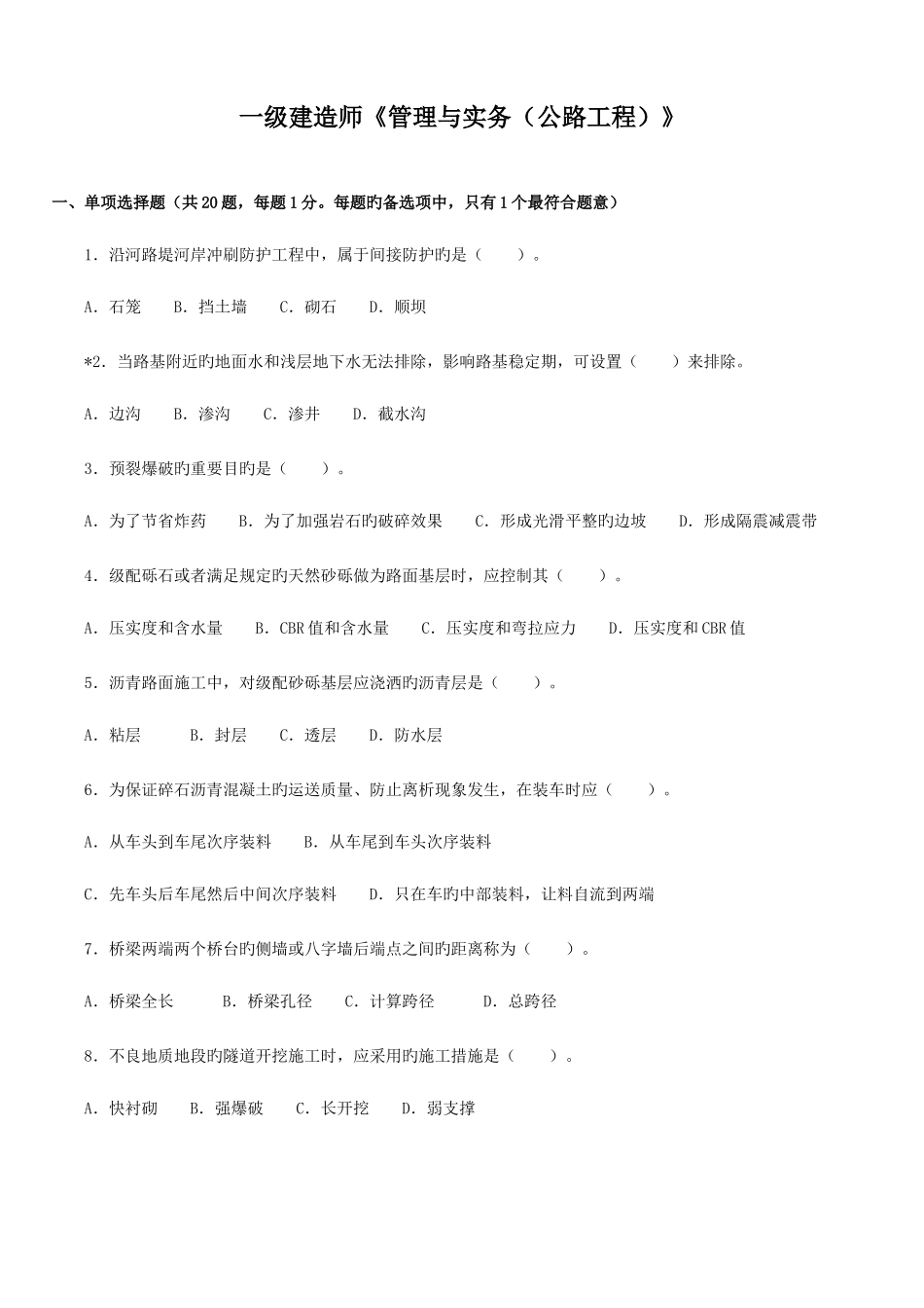 2025年一级建造师公路工程实务考试试卷及答案文档_第1页