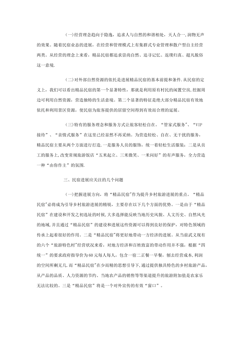 民宿的策划方案_第2页