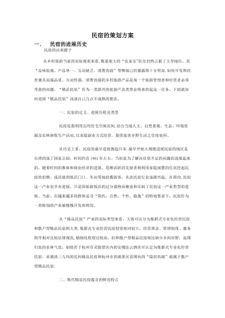 民宿的策划方案