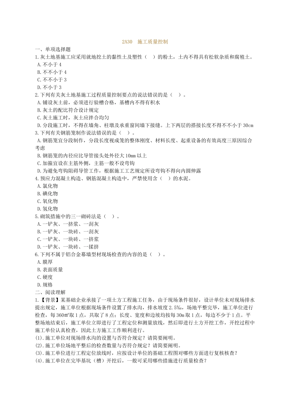 2025年二级建造师《建筑工程》2A30施工质量控制练习题_第1页