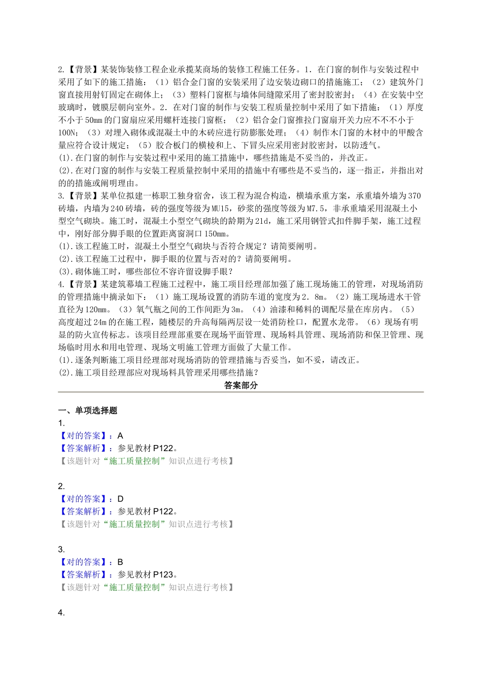 2025年二级建造师《建筑工程》2A30施工质量控制练习题_第2页