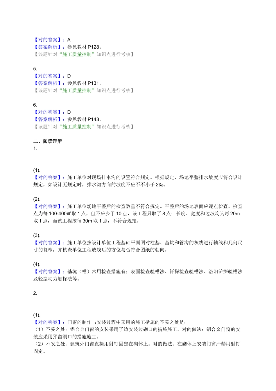 2025年二级建造师《建筑工程》2A30施工质量控制练习题_第3页