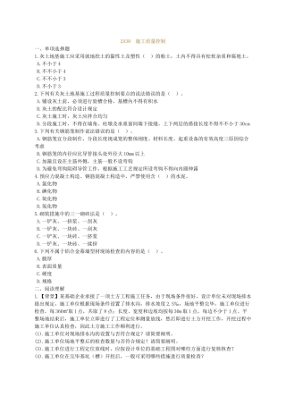 2025年二级建造师《建筑工程》2A30施工质量控制练习题