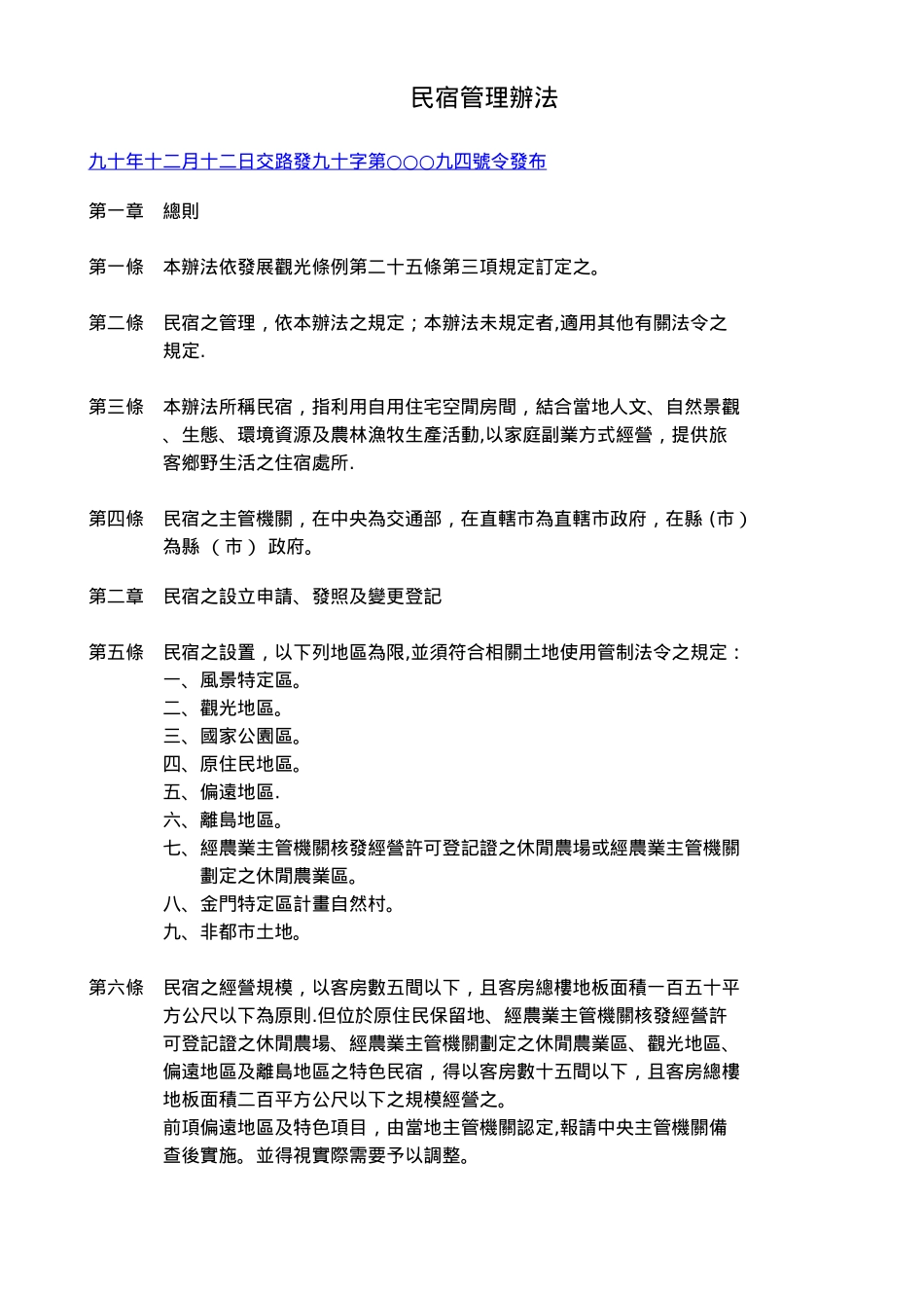 民宿管理办法53005_第1页
