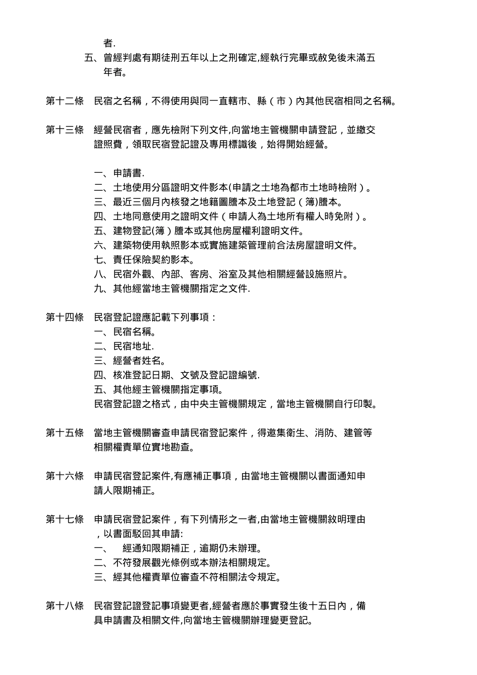 民宿管理办法53005_第3页