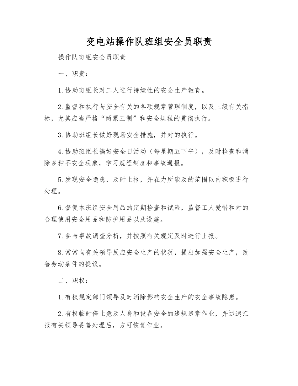 2025年变电站操作队班组安全员职责_第1页