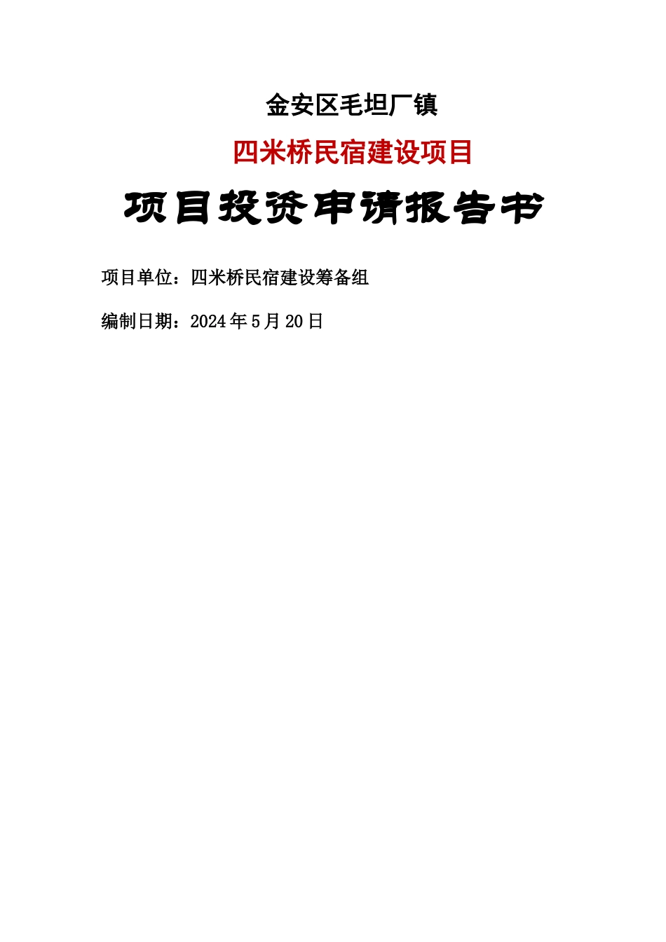 民宿项目可行性研究报告_第1页