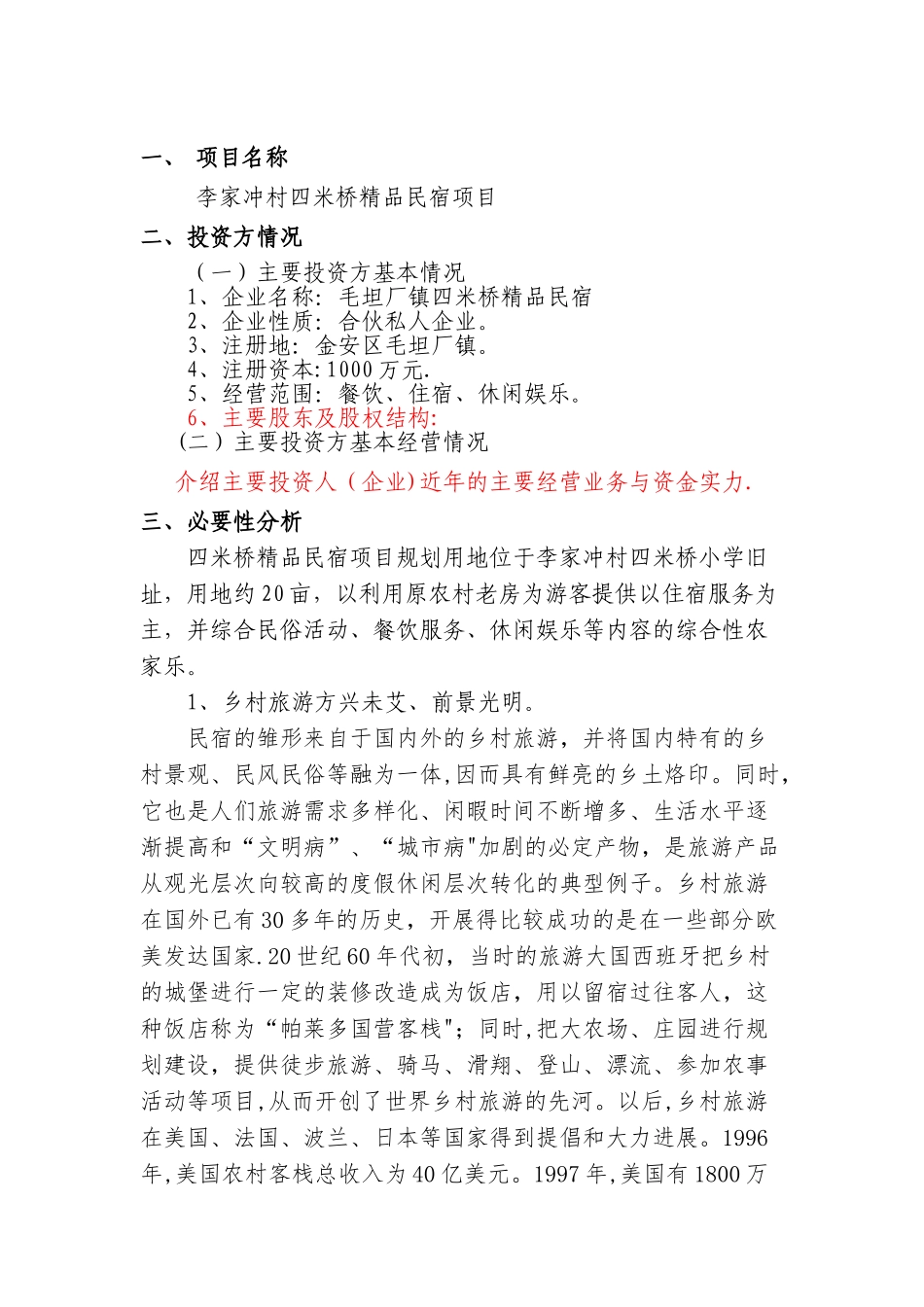 民宿项目可行性研究报告_第2页