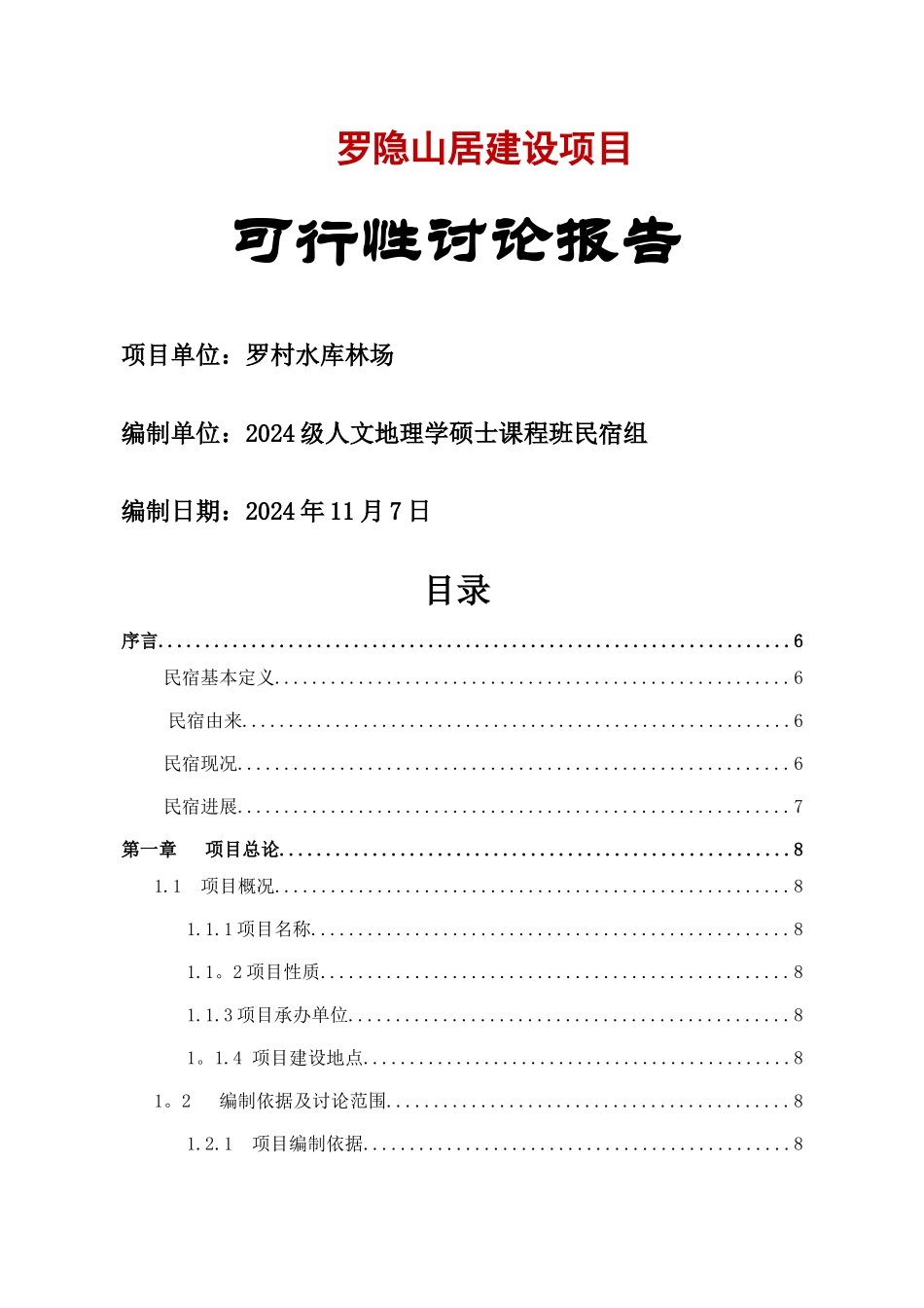 民宿项目可行性研究报告_第2页