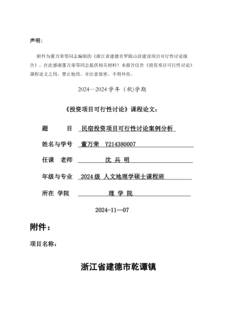 民宿项目可行性研究报告