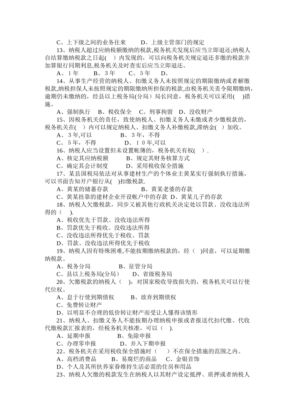 2025年税收管理员练兵题库_第2页