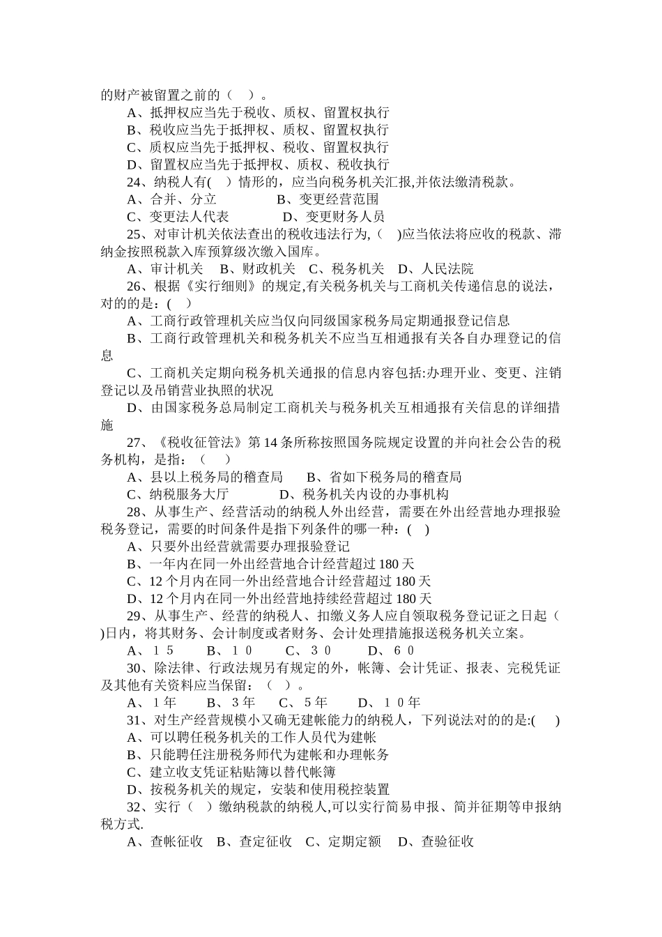 2025年税收管理员练兵题库_第3页